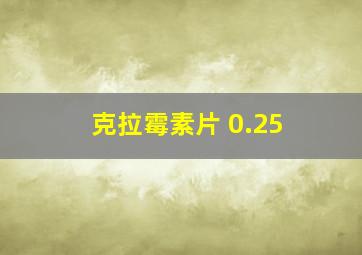 克拉霉素片 0.25